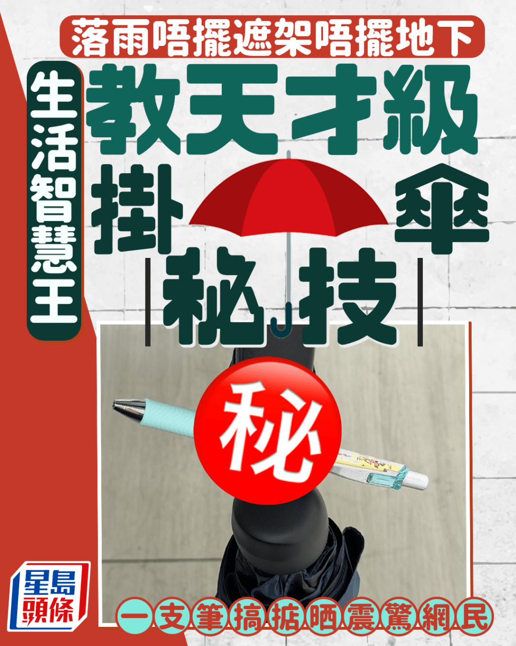 落雨唔擺遮架唔擺地下 生活智慧王教天才級掛傘秘技 一支筆搞掂晒震驚網民｜Juicy叮