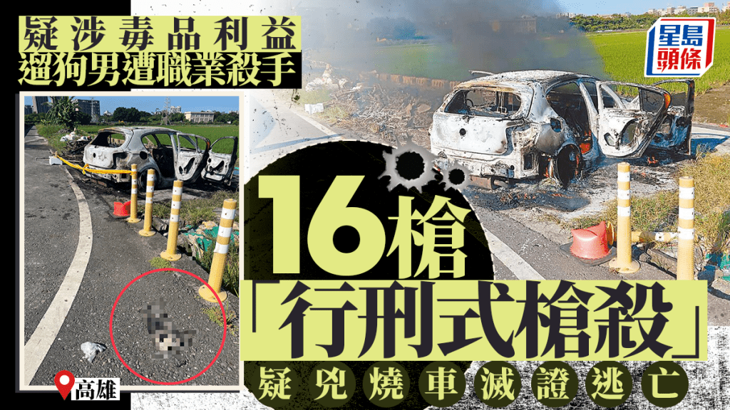 高雄日前發生街頭槍殺案，有槍手連開16槍將1名男子殺死。中時