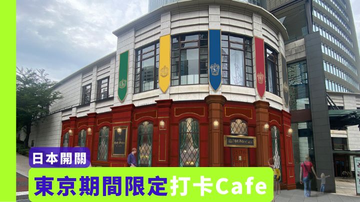 位於東京赤坂的Harry Potter Cafe，是《哈利波特》迷的朝聖熱點。