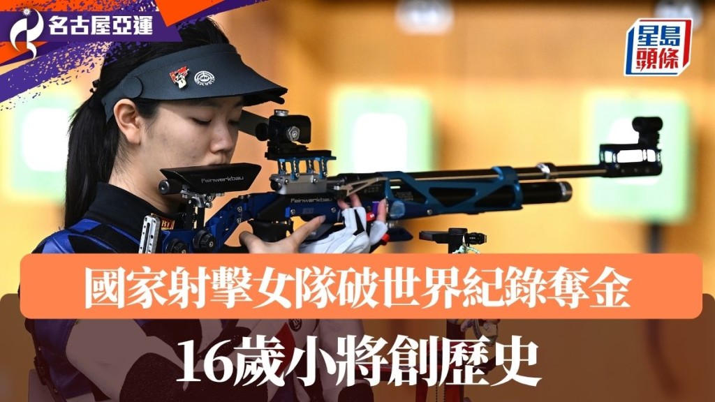 国家射击女队破世界纪录夺金。