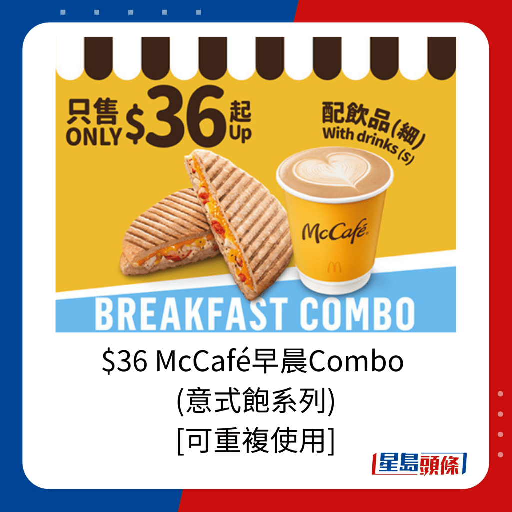 $36 McCafé早晨Combo  (意式饱系列) [可重复使用]