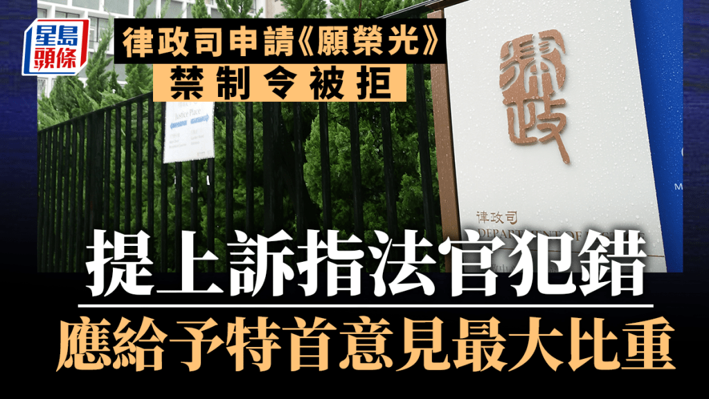 律政司申請《願榮光》禁制令被拒，提上訴指法官犯錯，認為應給予特首意見最大比重。資料圖片