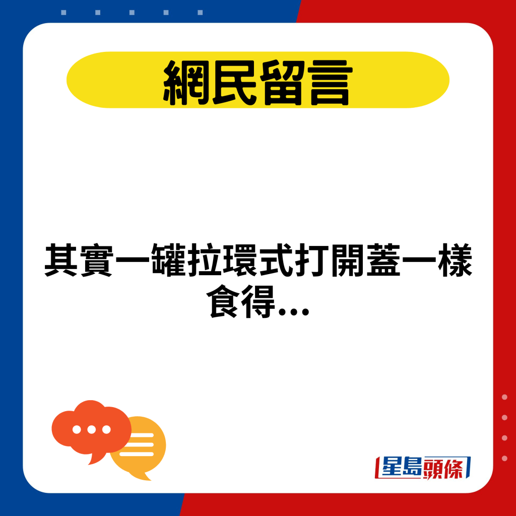 其实一罐拉环式打开盖一样食得...