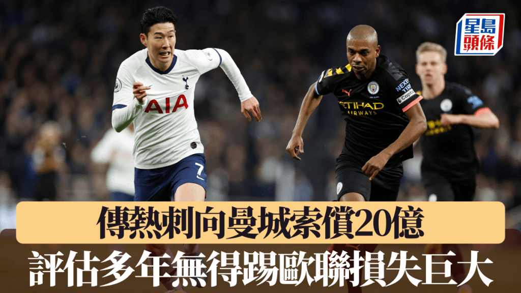传热刺向曼城索偿20亿，评估多年无得踢欧联损失巨大。路透社