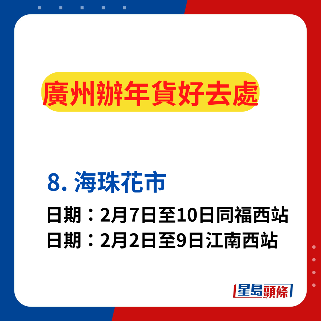 廣州辦年貨好去處2024｜廣州11區年宵花市