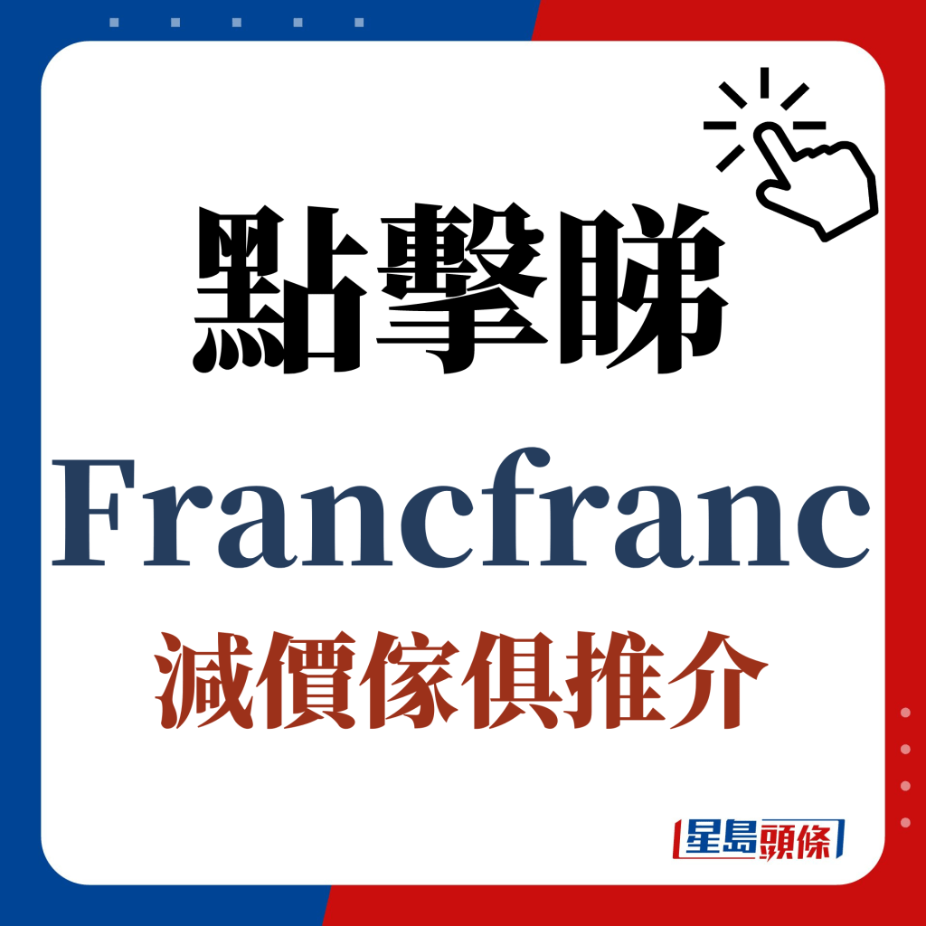 点击睇Francfranc减价家俱推介