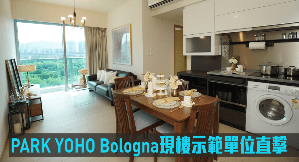 PARK YOHO Bologna現樓示範單位直擊。