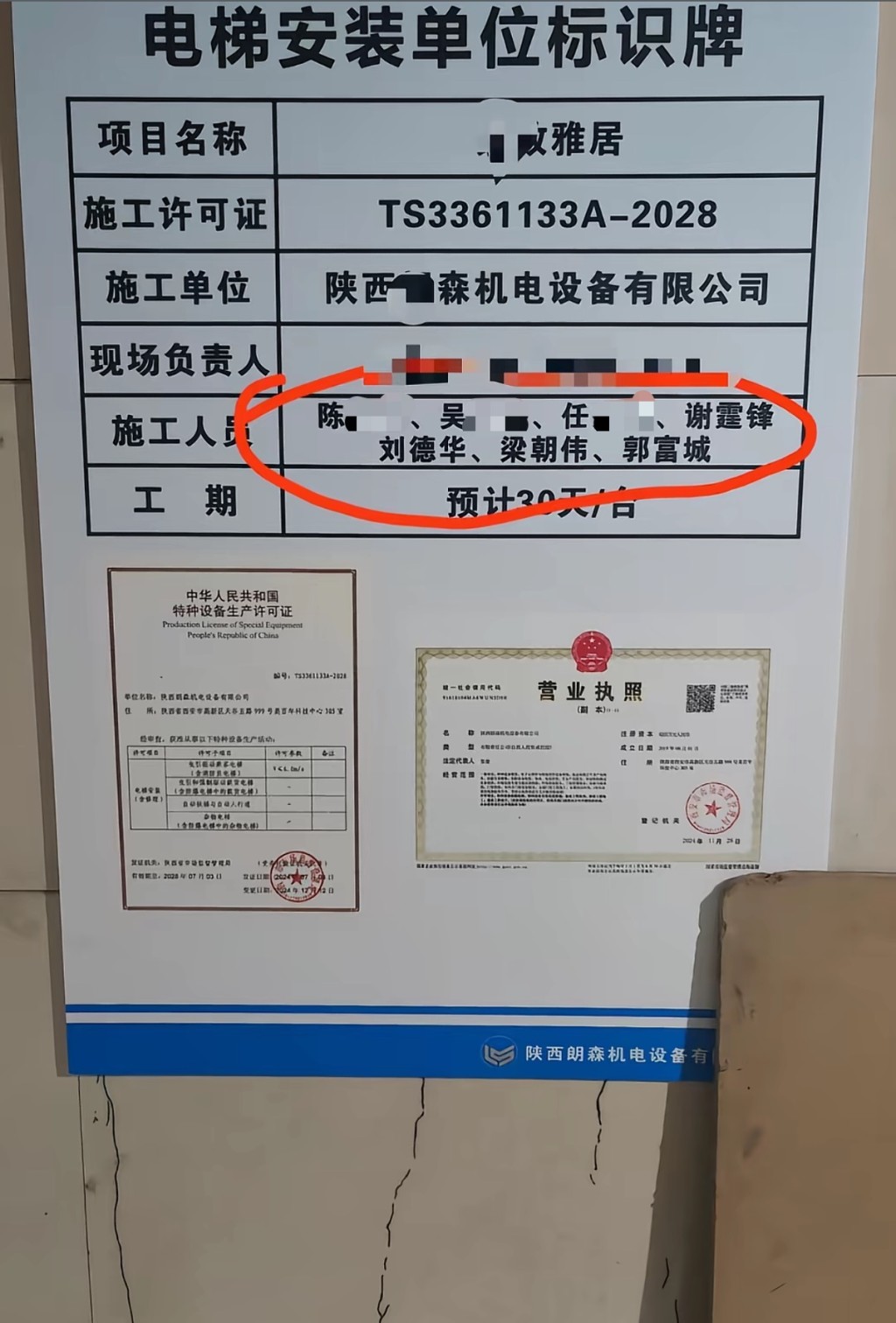 電梯安裝單位標識牌上出現謝霆鋒、劉德華、梁朝偉、郭富城。抖音@一天小魚