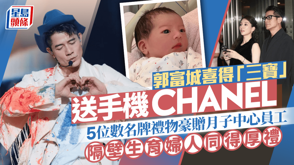 郭富城喜得「三寶」豪送5位數名牌禮物  手機CHANEL送月子中心員工  隔壁生育婦人同得厚禮