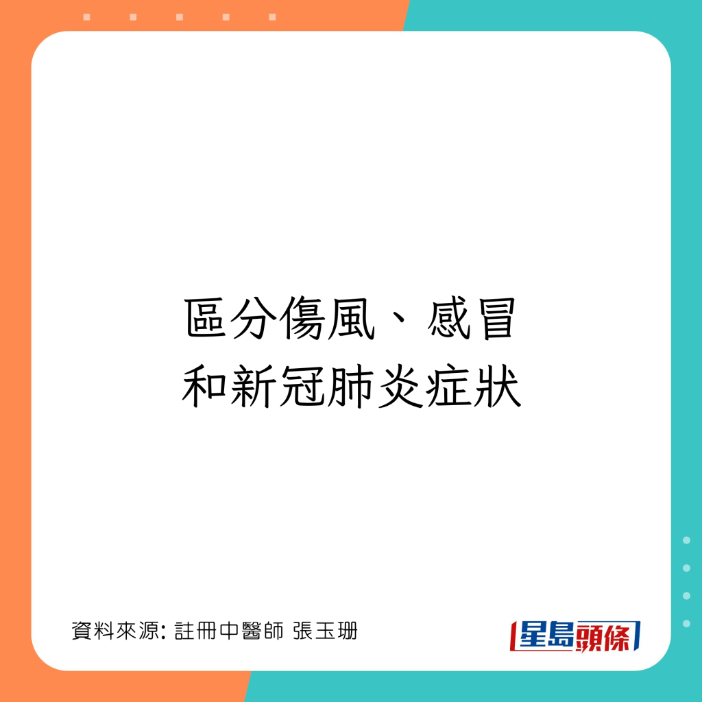 區分傷風、感冒 和新冠肺炎症狀