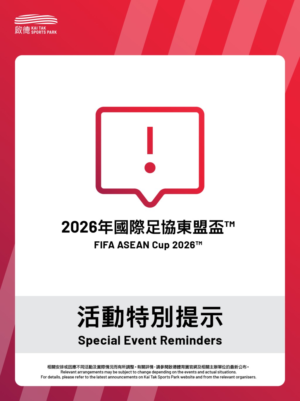 2026年國際足協東盟盃活動特別提示。 2026年國際足協東盟盃活動特別提示。