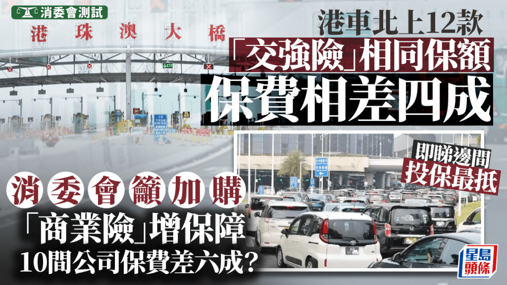 消委會港車北上︱12款「交強險」保額相同惟保費相差四成 即睇邊間投保最抵