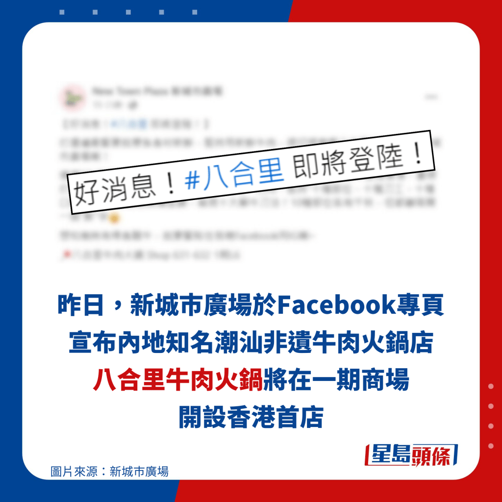 昨日，新城巿廣場於Facebook專頁宣布內地知名潮汕非遺牛肉火鍋店八合里牛肉火鍋將在一期商場開設香港首店