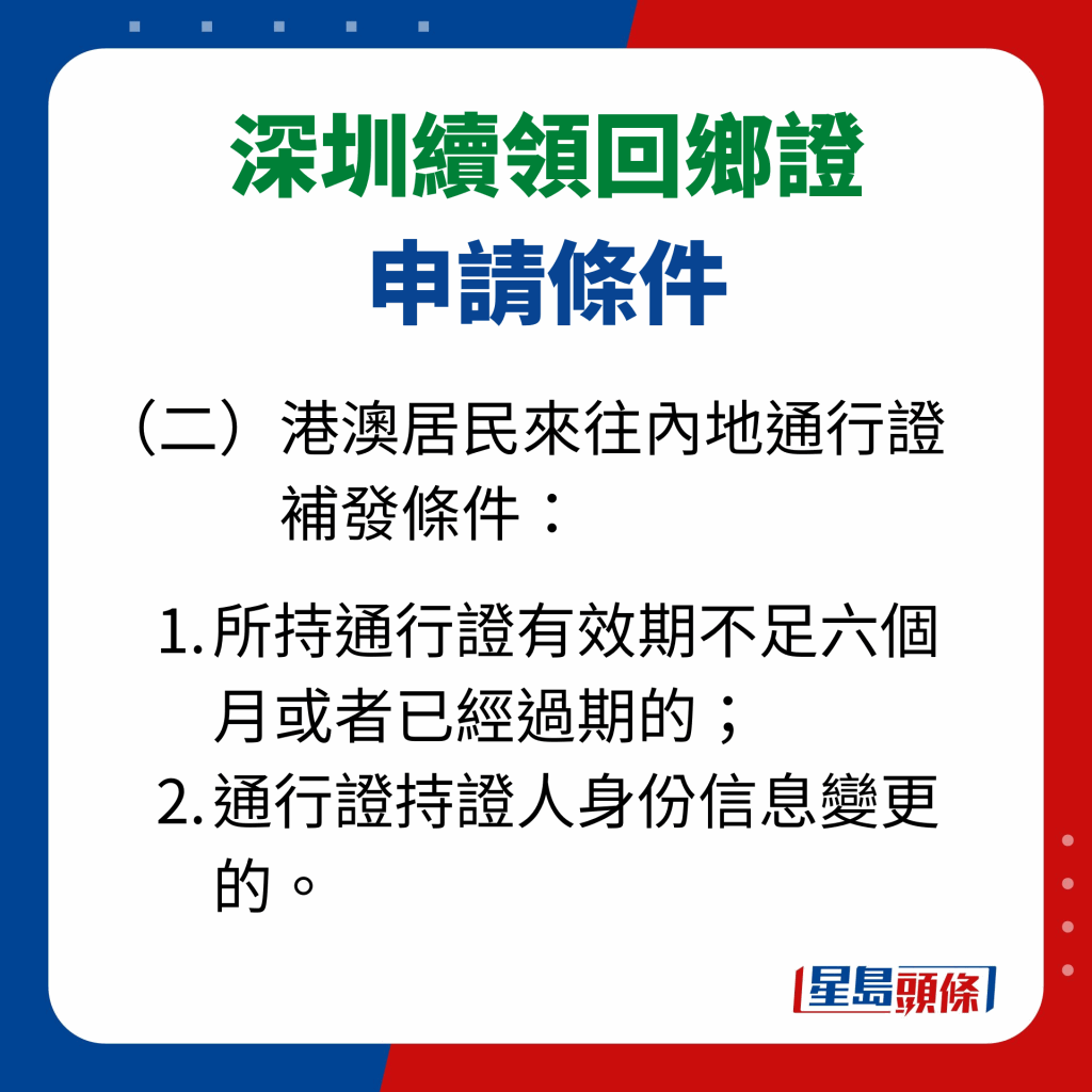 深圳續領回鄉證申請條件 （二）港澳居民來往內地通行證補發條件