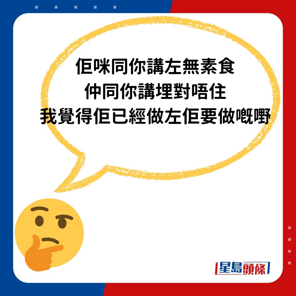 「佢咪同你講左無素食，仲同你講埋對唔住，我覺得佢已經做左佢要做嘅嘢」