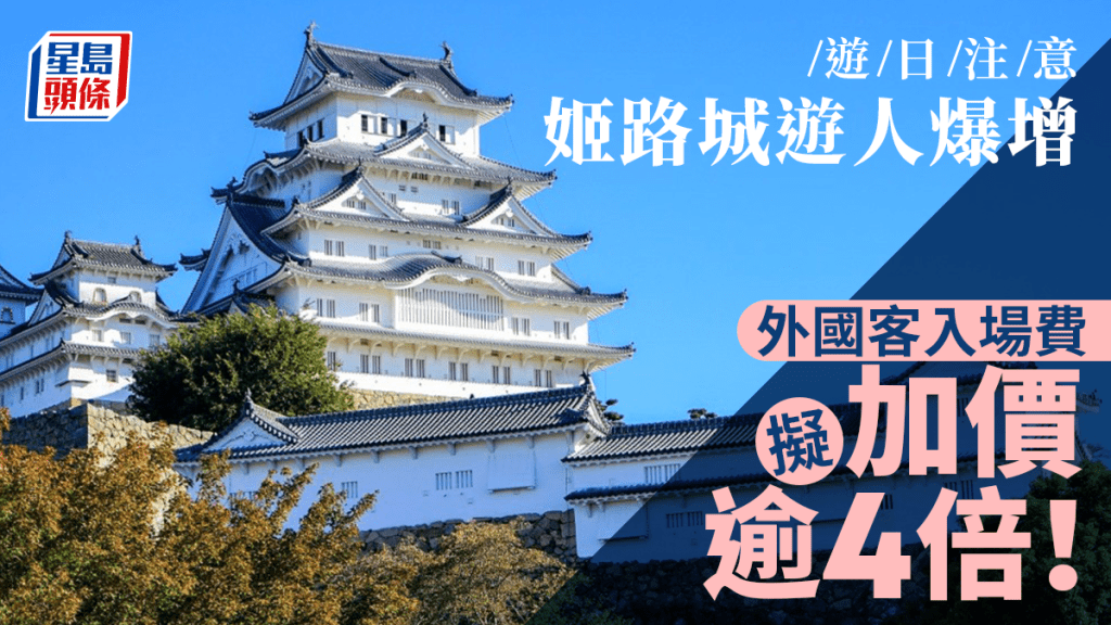姬路城擬對外國客加收逾4倍入場費。