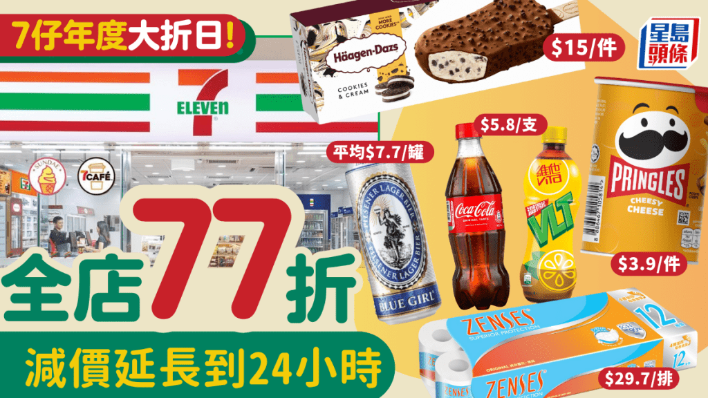 7-11年度大折日！7-Eleven全單77折 可樂/檸茶/雪糕低至$3.9起 紙巾/金象米/獅球嘜油激減