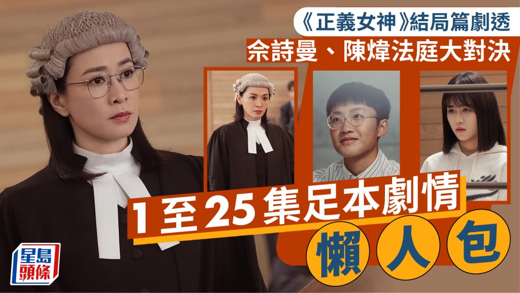 《正义女神》结局篇剧透  佘诗曼、陈炜法庭大对决  1至25集足本剧情懒人包
