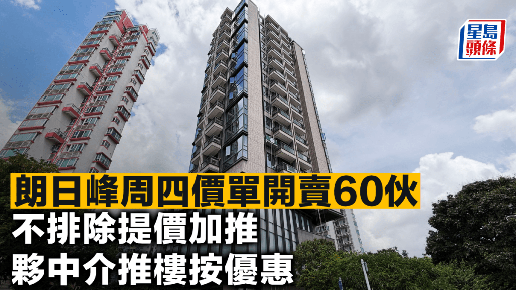 朗日峰周四價單開賣60伙 不排除提價加推 夥中介推樓按優惠
