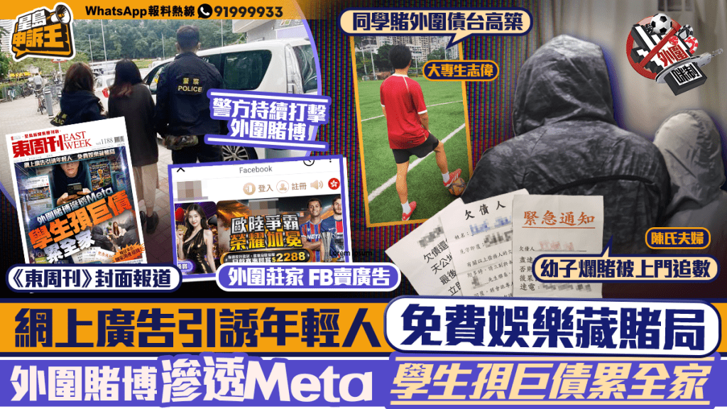 星島申訴王 | 網上廣告引誘年輕人 免費娛樂藏賭局 外圍賭博滲透Meta 學生孭巨債累全家