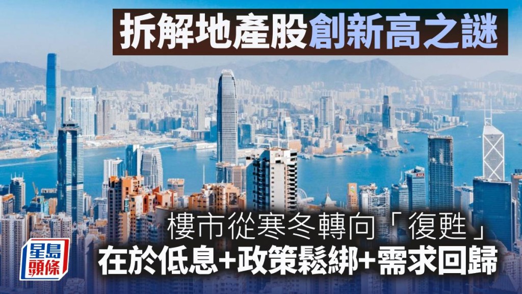 拆解地产股创新高之谜 受惠3大提振 李声扬：楼市寒冬已转向复苏