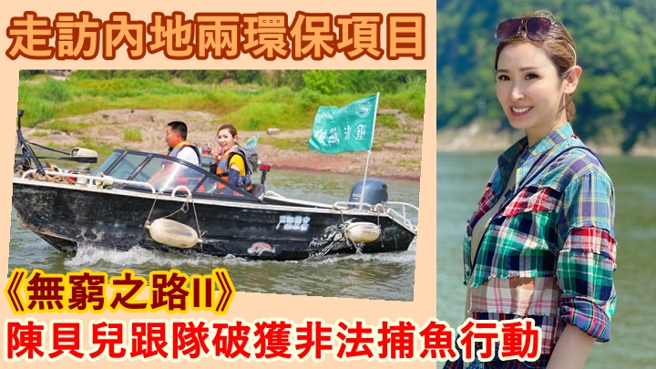 陳貝兒主持的《無窮之路II》,明晚播出第三集。