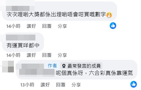 樓主：呢個真係呀，六合彩真係靠運氣。fb「齊齊研究六合彩！」截圖