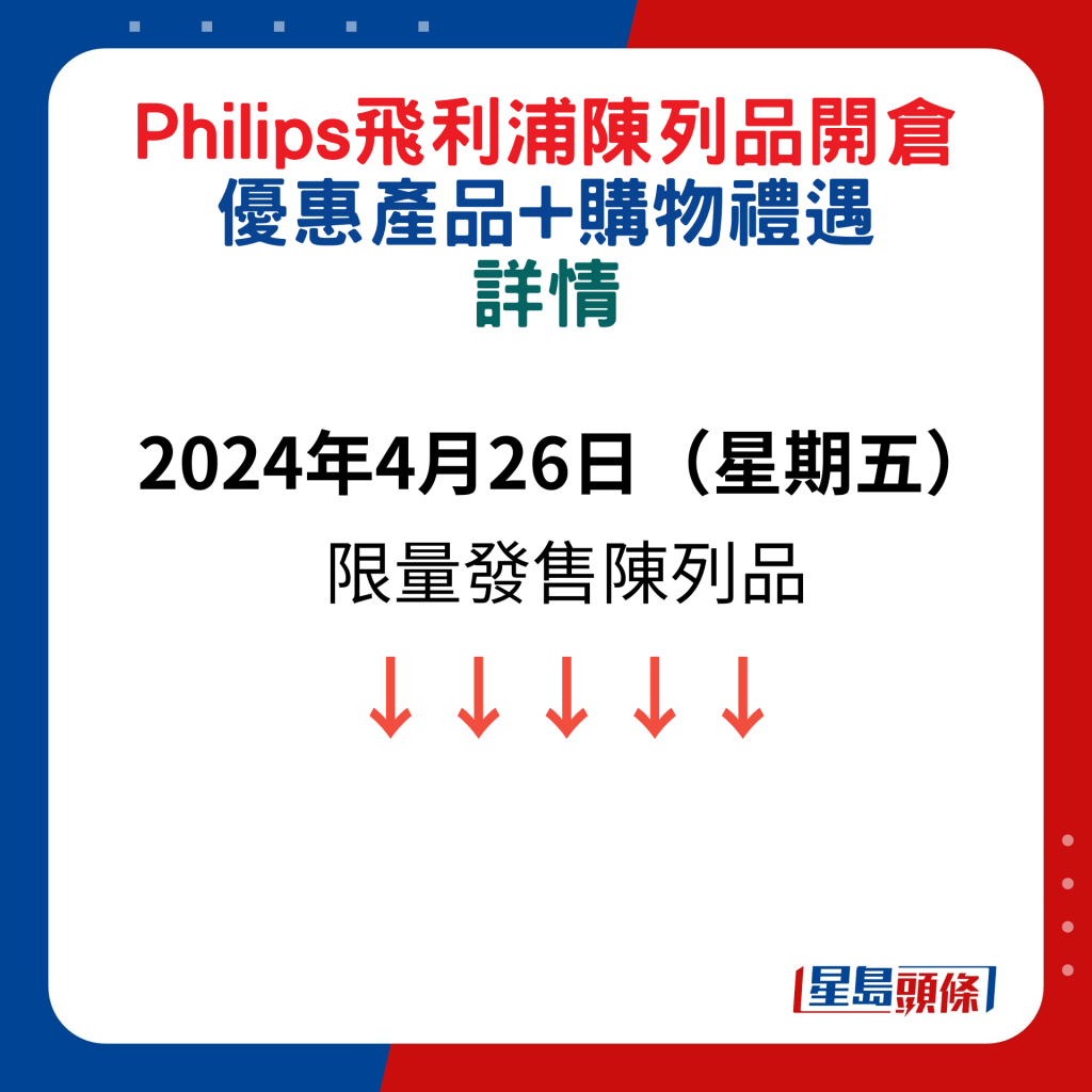 Philips飛利浦陳列品開倉：2024年4月26日（星期五） 限量發售陳列品