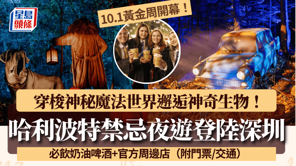 哈利波特禁忌夜遊10.1登陸深圳!穿梭魔法世界邂逅神奇生物 必飲奶油啤酒+官方周邊店(附門票/交通)