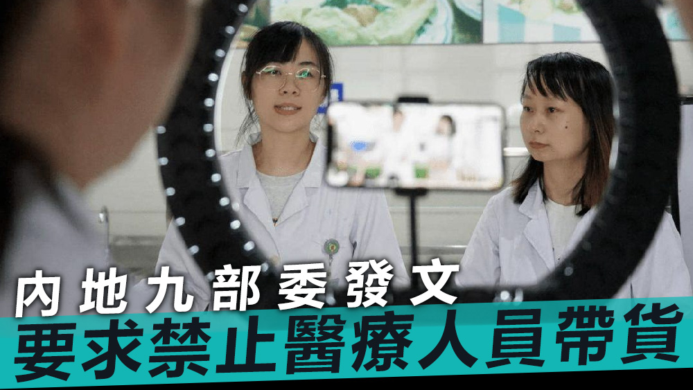 九部委要求嚴肅查處醫療機構工作人員利用職務、身分之便直播帶貨。資料圖片