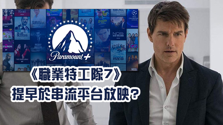 《職業特工隊7》或提早於串流平台上架。