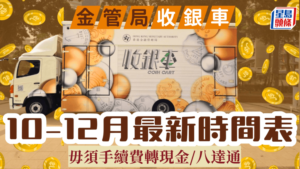 金管局收銀車10-12月出動！全港18區最新時間表+地點一覽 零手續費換現金/增值八達通 留意1類「神沙」不收？
