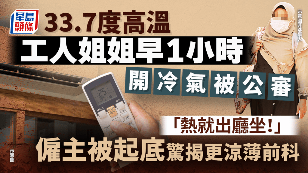 「熱就出廳坐！」33.7度高溫 工人姐姐早1小時開冷氣被公審 網民起底僱主驚揭更涼薄前科｜Juicy叮