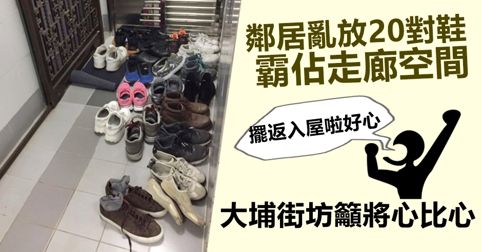有網民表示,鄰居經常在狹小的走廊空間亂放鞋,甚至霸佔其家門外的空間。網民Man Ip圖片