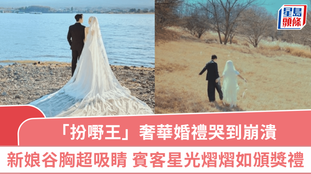 「扮嘢王」奢華婚禮哭到崩潰 新娘谷胸公主風婚紗艷壓全場 賓客星光熠熠勁過頒獎禮