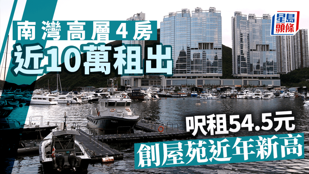 南灣高層4房近10萬租出 呎租54.5元 創屋苑近年新高