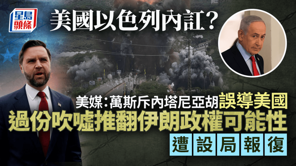 伊朗局勢｜美媒：萬斯電話中斥內塔尼亞胡誤導美國 遭以色列設局報復