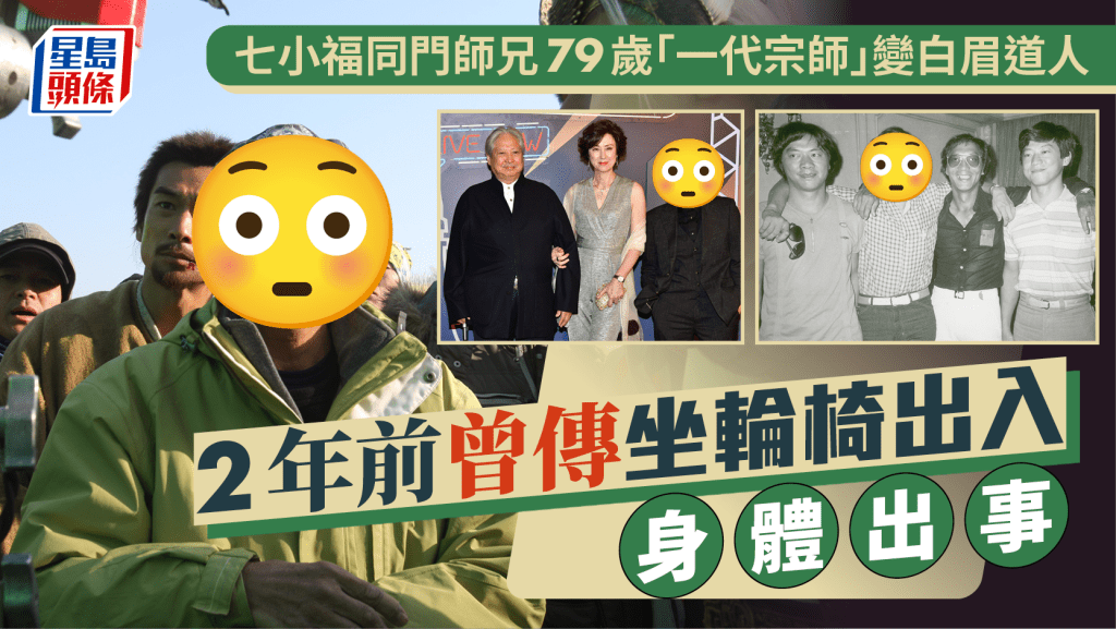七小福同門師兄79歲「一代宗師」變白眉道人 2年前曾傳坐輪椅出入身體出事