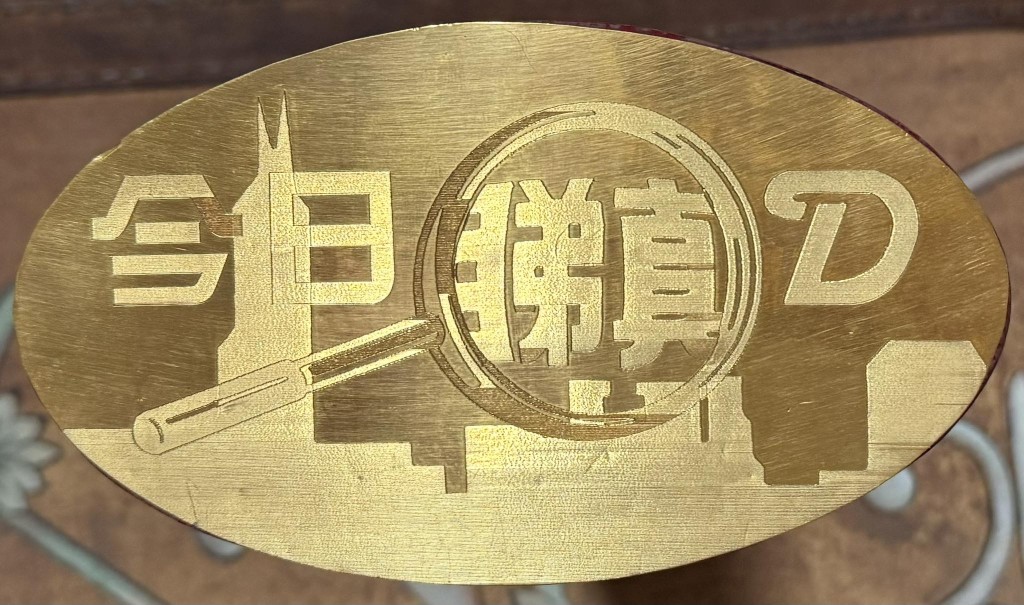 《今日睇真D》金牌好大塊。