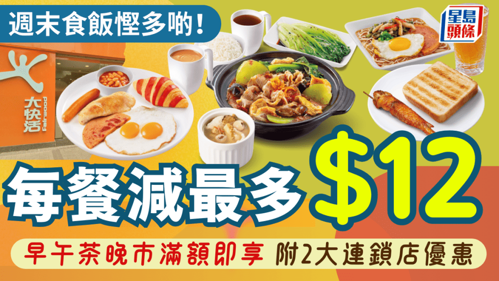 大快活限時優惠餐餐減高達$12！早午晚茶市滿額即享著數 附2大連鎖店優惠