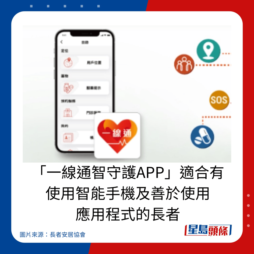 长者安居协会 一线通智守护APP适合有 使用智能手机及善于使用 应用程式的长者。