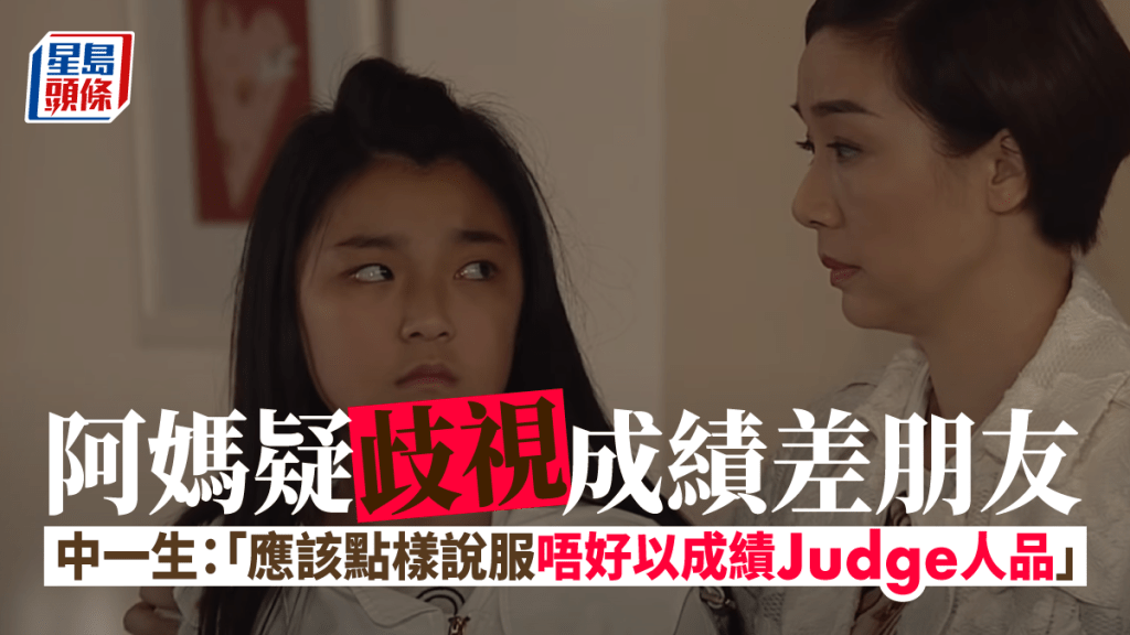 中一生指,母親疑似歧視其成績差的朋友。《親親我好媽》劇照