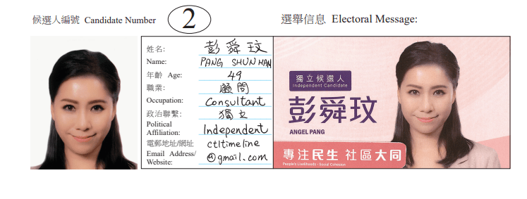 中区地方选区候选人2号彭舜玟。