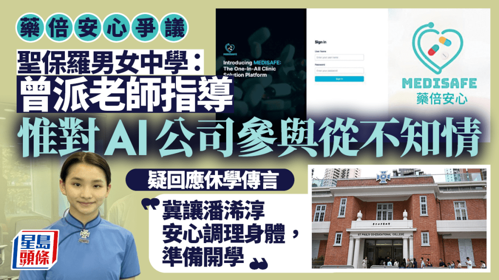 藥倍安心︱聖保羅男女中學聲明：對AI公司參與從不知情 冀告一段落 讓潘浠淳調理身體準備開學