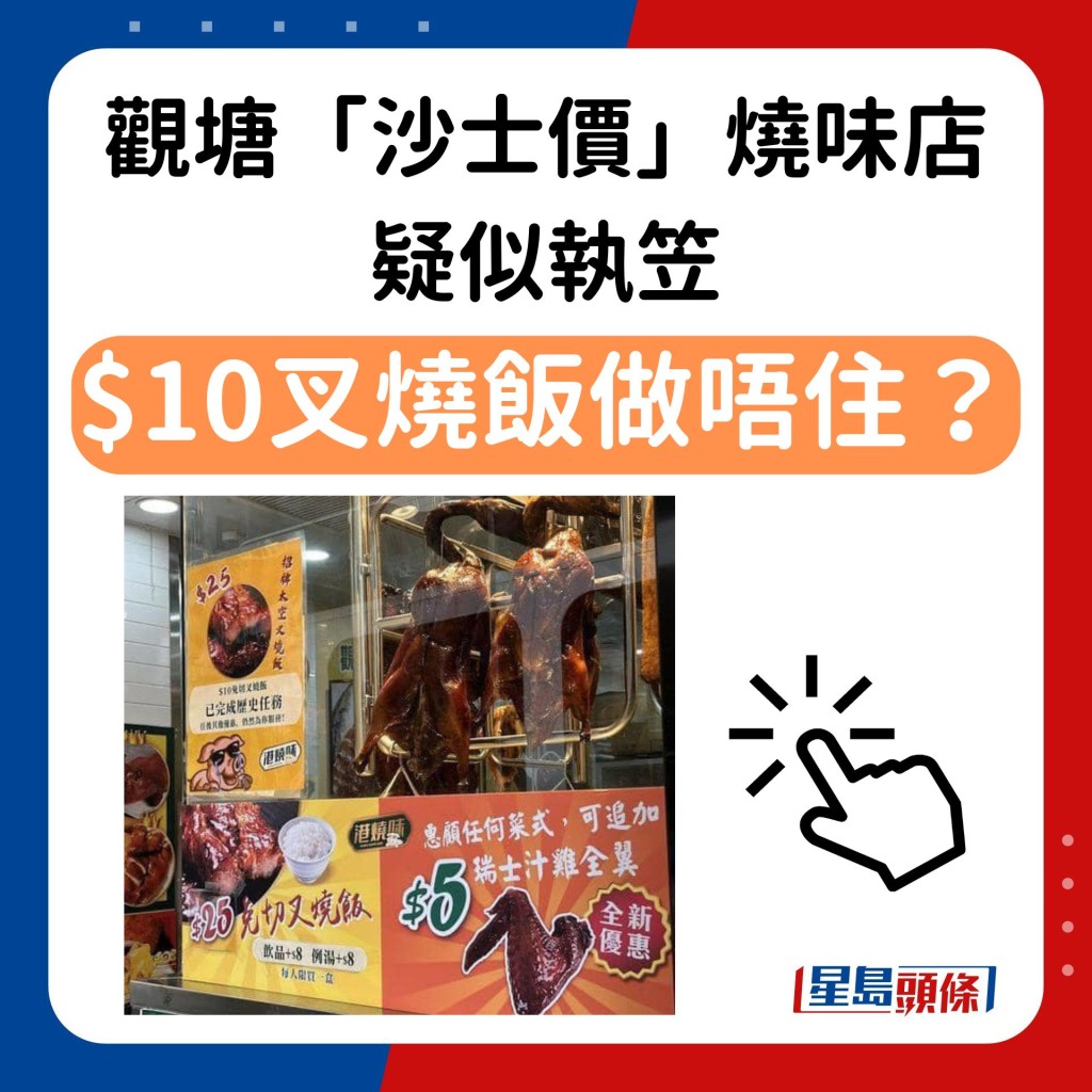 $10免切叉烧饭太平做唔住？观塘「沙士价」烧味店疑似执笠！网民：挣扎过后都系要执