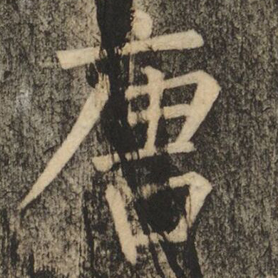 「广」或「厂」类部件的撇画起笔靠近中线，而非横画起笔处。（维基百科资料）