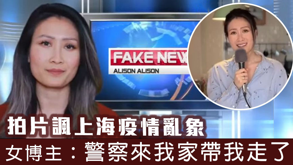拍片諷上海疫情亂象,女博主稱一度被警察帶走。