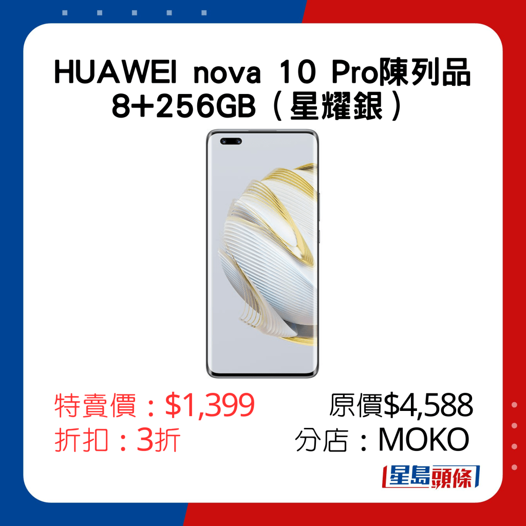 HUAWEI nova 10 Pro陳列品 8+256GB特賣價：$1,399 原價$4,588