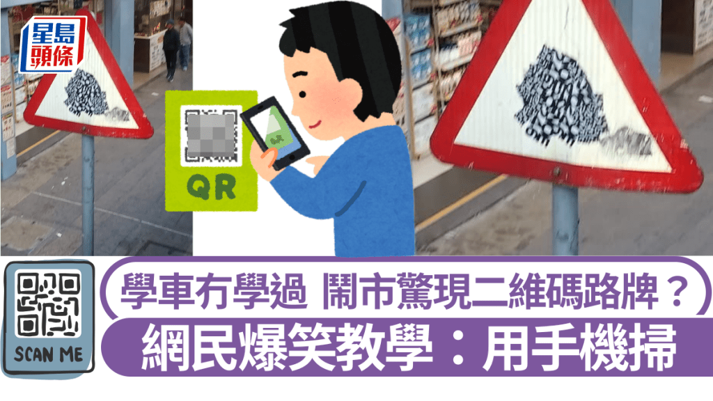 鬧市驚現「二維碼」路牌？ 網民爆笑教學：用手機掃一掃