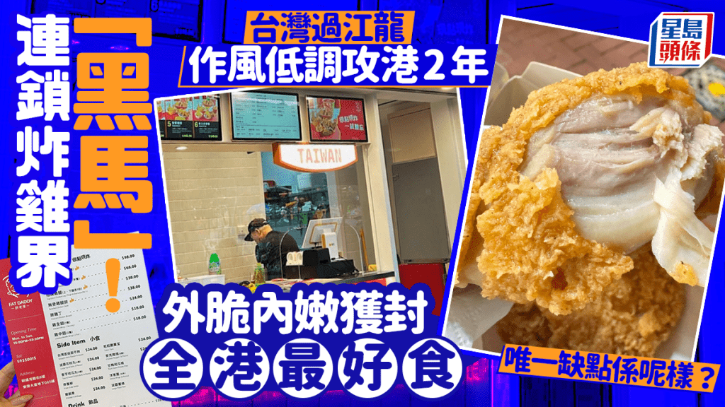 網民熱捧炸雞界黑馬！台灣過江龍攻港2年 外脆內嫩獲封「全港最好食」 唯一缺點係呢樣？